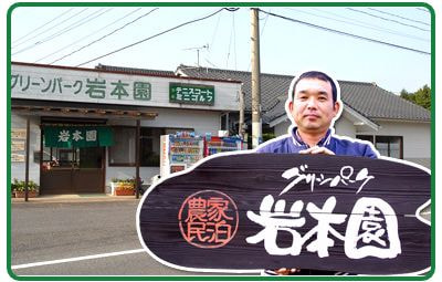 岩本園