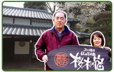 山田巨峰園　桜木の宿