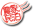 農家民泊