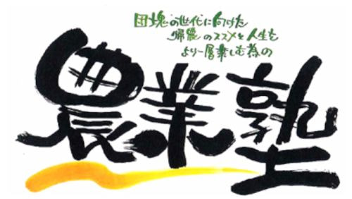 農業塾