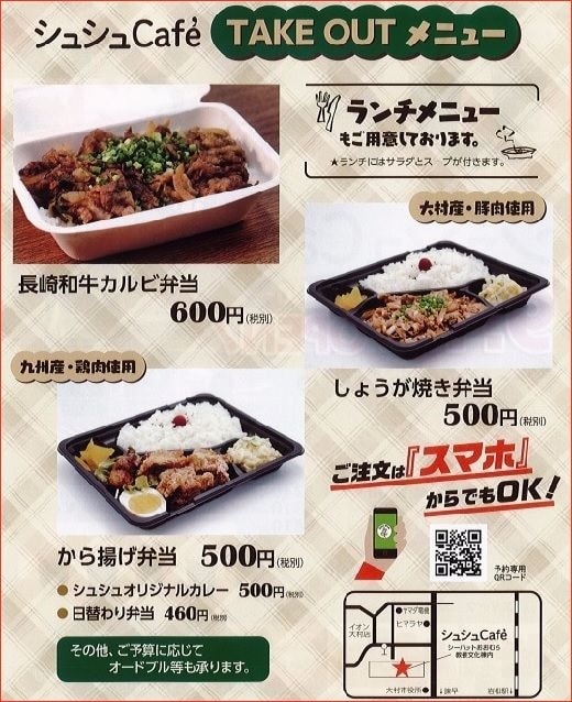 シュシュ　カフェ　cafe　takeout　テイクアウトメニュー