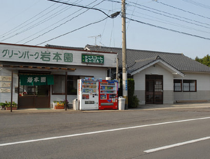 グリーンパーク岩本園