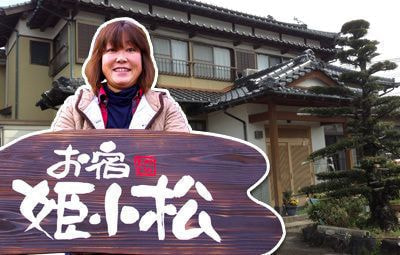 お宿姫小松