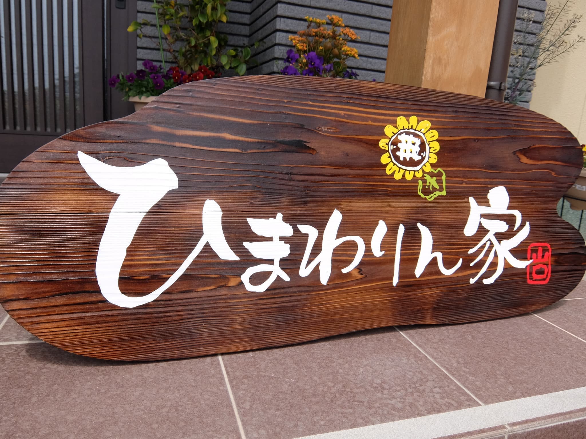 ひまわりん家